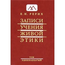 Рерих Е.И. - Записи учения живой этики. Том 11 - 2011
