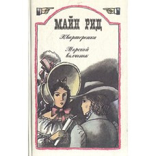 Рид Майн - Квартеронка. Морской волчонок - 1990