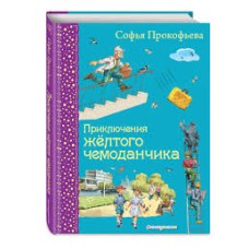 Прокофьева С. - Приключения ...