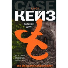 Кейз Дж. - Восьмой день - 2006