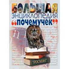 Большая энциклопедия "Почемучек" "Росмэн" - 2007
