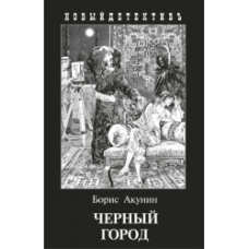 Акунин Б. - Черный город - 2013