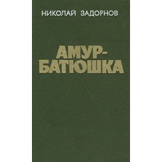Задорнов - Амур-Батюшка - 1987