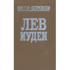 Островски В. - Лев Иудеи - 1994