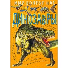Пахневич А.В. - Динозавры - 200...