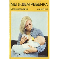 Трча С. - Мы ждем ребенка - 1988