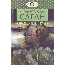 Саган Франсуаза - Окольные пути - 1994