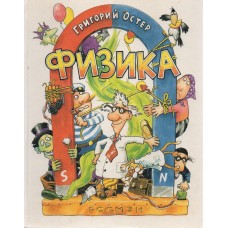Остер Г. - Физика. Ненаглядн...
