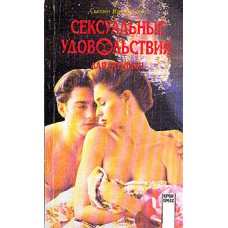 Бэйкос С.К. - Сексуальные удовольствия для женщин - 1994