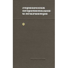 Гращенков Н.И. - Справочник невропатолога и психиатра - 1969