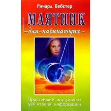 Вебстер Р. - Маятник для начинающих - 2003