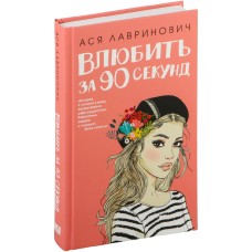Лавринович А. - Влюбить за 90 ...