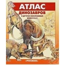 Курочкин Е.Н. - Атлас диноза...