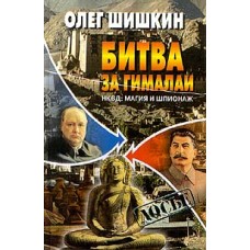 Шишкин О. - Битва за Гималаи....