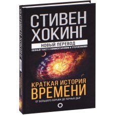 Хокинг С. - Краткая история времени: От Большого взрыва до черных дыр - 2019