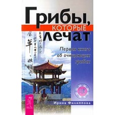Филиппова И. - Грибы, которые лечат - 2004