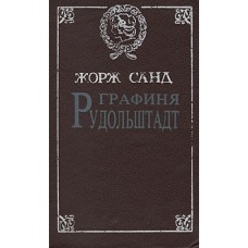 Санд Жорж - Графиня Рудольш...
