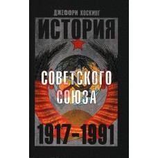 Хоскинг Д. - История Советского Союза 1917-1991 - 1995
