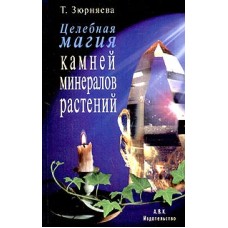 Зюрняева Т. - Целебная магия камней, минералов, растений - 1999