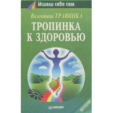 Травинка В. - Тропинка к здо...