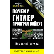 Почему Гитлер проиграл вой...