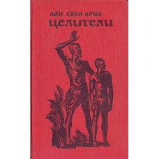 Арма Айи Квеи - Целители - 1982