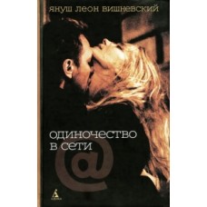 Вишневский Я. - Одиночество ...