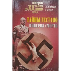 Мельников Д. - Тайны Гестапо...