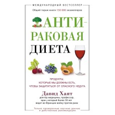 Хаят Д. - Антираковая диета. Продукты, которые мы должны есть, чтобы защититься от опасного недуга -...