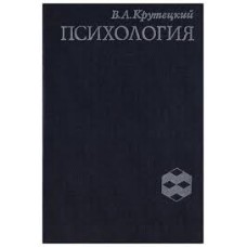 Крутецкий В.А. - Психология - 1980