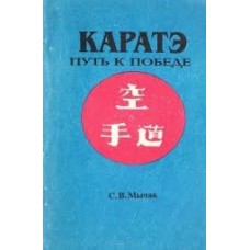 Мычак С.В. - Каратэ. Путь к победе - 1993