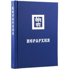 Учение живой этики. Иерархия (1930-1931) - 1995