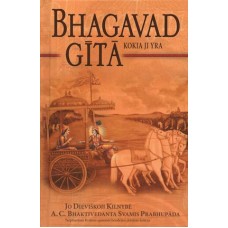 A. C. Bhaktivedanta Swami Prabhupada - Bhagavad-Gita. Kokia ji yra - 2017