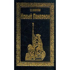 Блаватская Е. П. - Новый Панарион - 1994