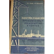 Паин Б.С. - Электроснабжение промышленных предприятий и портов - 1959