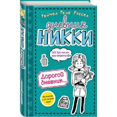 Рассел Р.Р. - Дневник Никки. ...