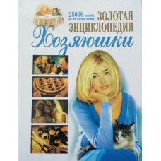 Рафеенко В.В. - Золотая энци...