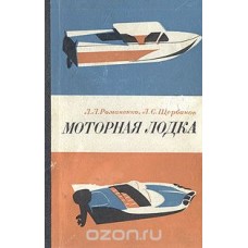 Романенко Л.Л. - Моторная лодка - 1971