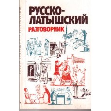 Гутманис А. - Русско-латышск...