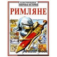 Маркс Э. - Римляне - 1995