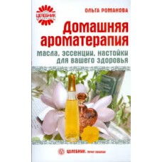 Романова О. - Домашняя арома...
