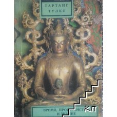 Тартанг Тулку - Время, пространство и знание - 1978