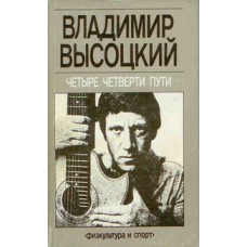 Высоцкий В. - Четыре четверт...