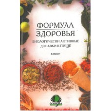 Формула здоровья: Биологически активные добавки к пище. Справочник - 2002