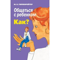 Гиппенрейтер Ю. - Общаться с  ребенком. Как? - 2006