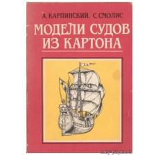 Карпинский А. - Модели судов из картона - 1990