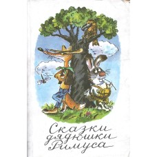 Сказки дядюшки Римуса - 1990