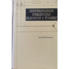 Липкин Б.Ю. - Электроснабжение промышленных предприятий и установок - 1972