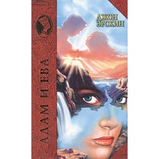 Эрскин Дж. - Адам и Ева - 2002