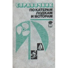 Новак Г.М. - Справочник по катерам, лодкам и моторам - 1982